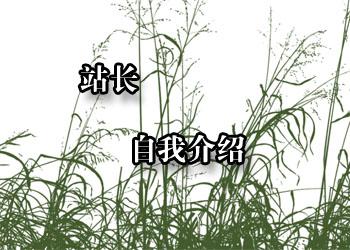 站长自我介绍